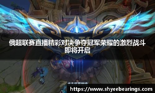 俄超联赛直播精彩对决争夺冠军荣耀的激烈战斗即将开启