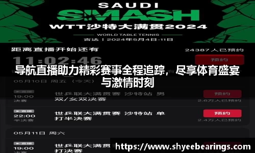 导航直播助力精彩赛事全程追踪，尽享体育盛宴与激情时刻