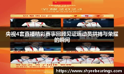 央视4套直播精彩赛事回顾见证运动员拼搏与荣耀的瞬间