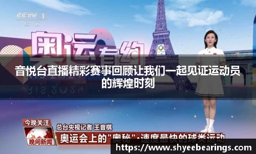 音悦台直播精彩赛事回顾让我们一起见证运动员的辉煌时刻