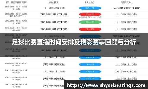 足球比赛直播时间安排及精彩赛事回顾与分析