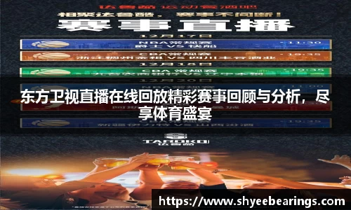 东方卫视直播在线回放精彩赛事回顾与分析，尽享体育盛宴
