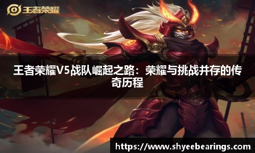 王者荣耀V5战队崛起之路：荣耀与挑战并存的传奇历程