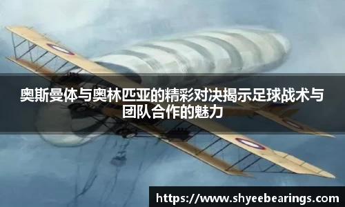 奥斯曼体与奥林匹亚的精彩对决揭示足球战术与团队合作的魅力