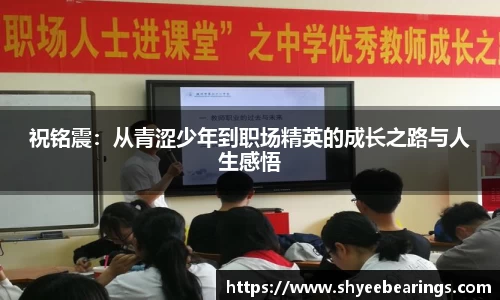 祝铭震：从青涩少年到职场精英的成长之路与人生感悟