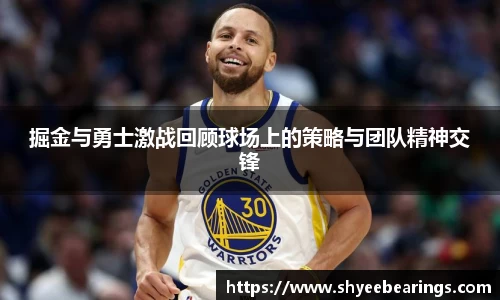 掘金与勇士激战回顾球场上的策略与团队精神交锋