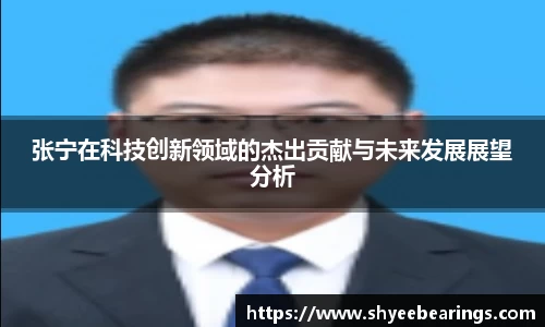 张宁在科技创新领域的杰出贡献与未来发展展望分析