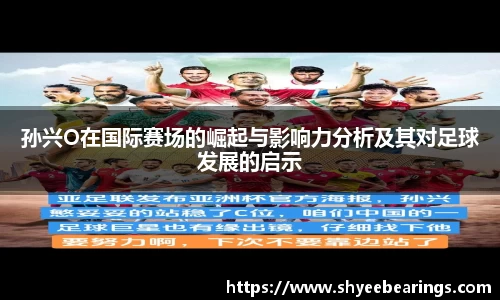 孙兴O在国际赛场的崛起与影响力分析及其对足球发展的启示
