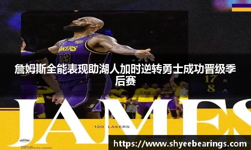 詹姆斯全能表现助湖人加时逆转勇士成功晋级季后赛