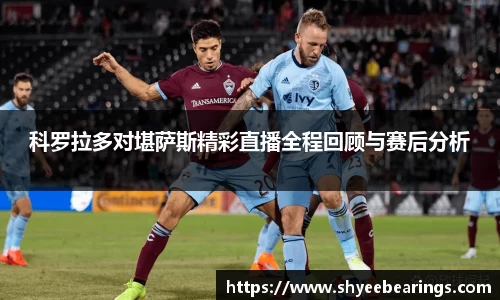 科罗拉多对堪萨斯精彩直播全程回顾与赛后分析