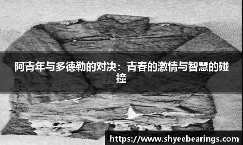 阿青年与多德勒的对决：青春的激情与智慧的碰撞