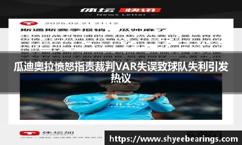 瓜迪奥拉愤怒指责裁判VAR失误致球队失利引发热议