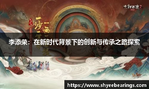 李添荣：在新时代背景下的创新与传承之路探索