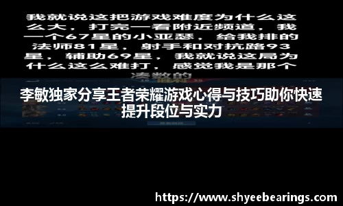 李敏独家分享王者荣耀游戏心得与技巧助你快速提升段位与实力