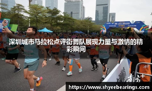 深圳城市马拉松点评街舞队展现力量与激情的精彩瞬间